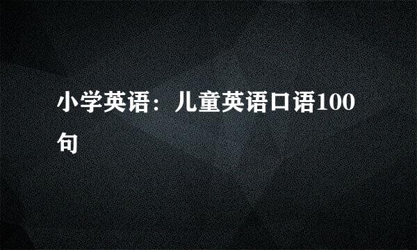 小学英语：儿童英语口语100句