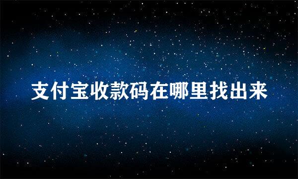 支付宝收款码在哪里找出来