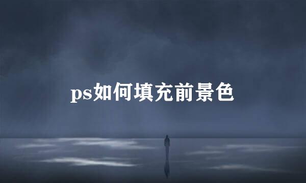 ps如何填充前景色