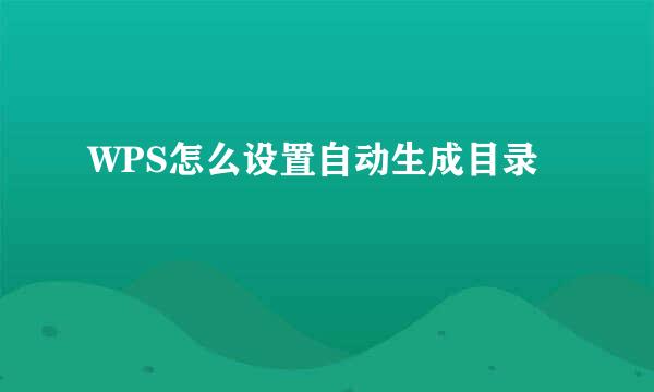 WPS怎么设置自动生成目录