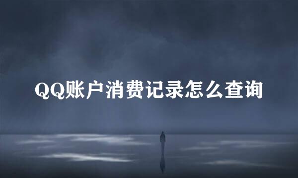 QQ账户消费记录怎么查询
