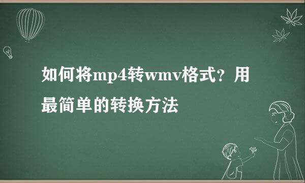 如何将mp4转wmv格式？用最简单的转换方法