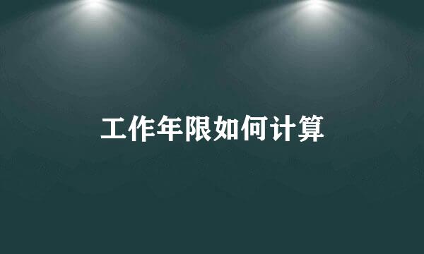 工作年限如何计算