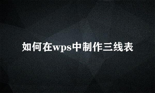 如何在wps中制作三线表