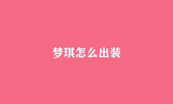 梦琪怎么出装