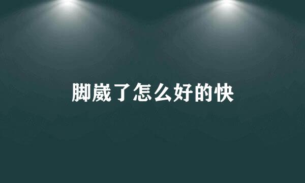 脚崴了怎么好的快
