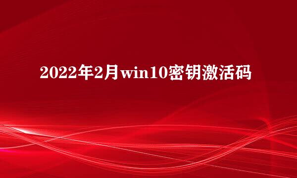 2022年2月win10密钥激活码