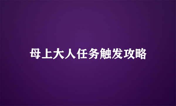 母上大人任务触发攻略