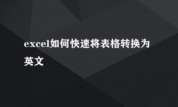 excel如何快速将表格转换为英文