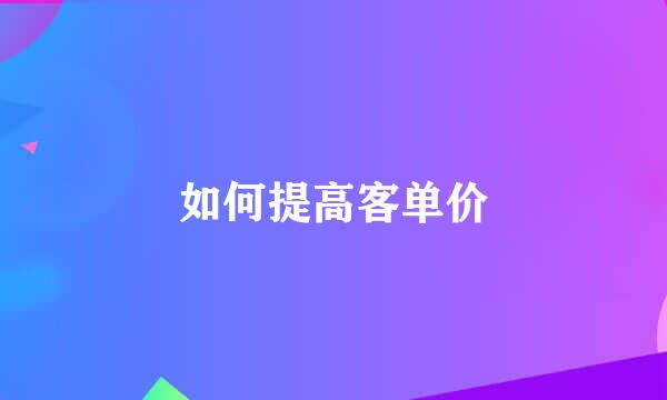 如何提高客单价