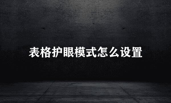 表格护眼模式怎么设置
