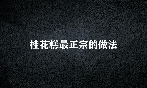 桂花糕最正宗的做法