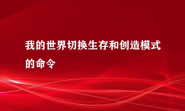 我的世界切换生存和创造模式的命令