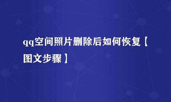 qq空间照片删除后如何恢复【图文步骤】