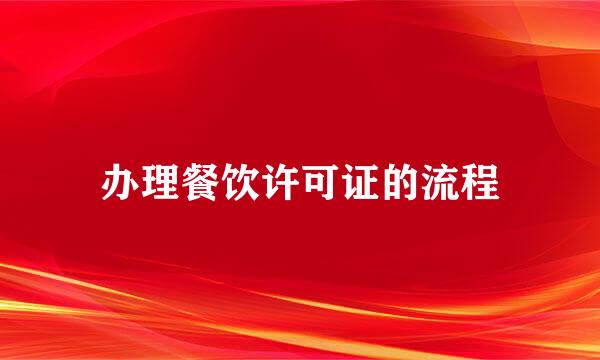 办理餐饮许可证的流程