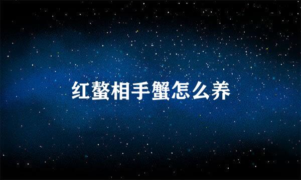 红螯相手蟹怎么养