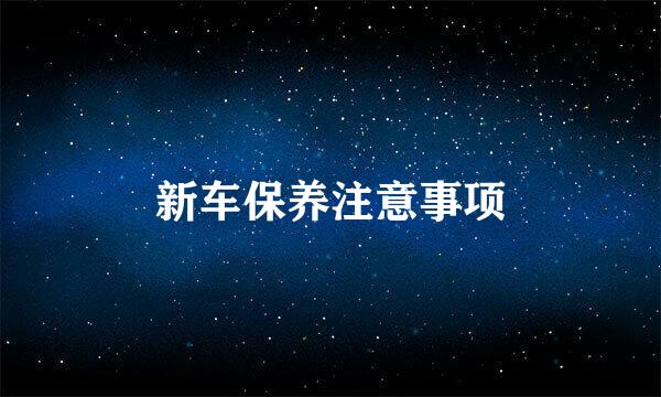 新车保养注意事项