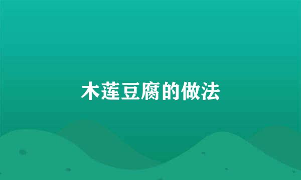 木莲豆腐的做法