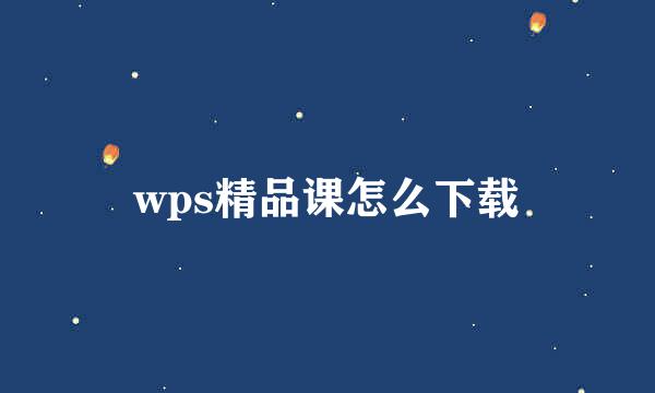 wps精品课怎么下载