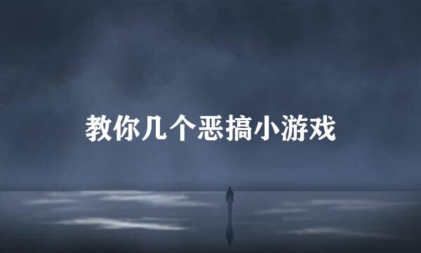 教你几个恶搞小游戏