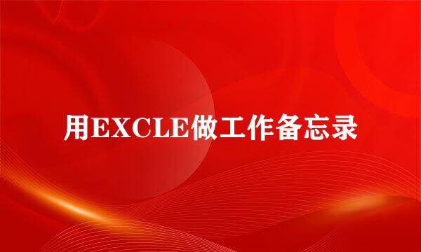 用EXCLE做工作备忘录