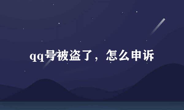 qq号被盗了，怎么申诉
