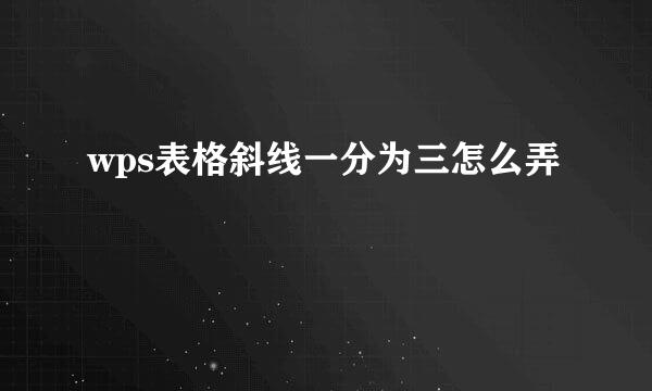 wps表格斜线一分为三怎么弄