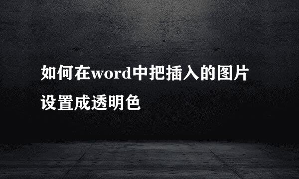 如何在word中把插入的图片设置成透明色