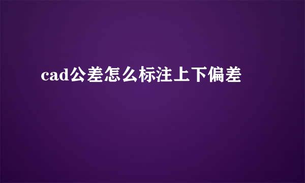 cad公差怎么标注上下偏差