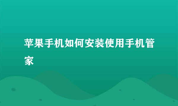 苹果手机如何安装使用手机管家