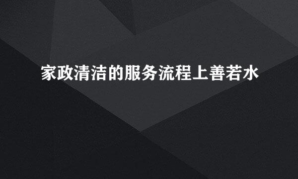 家政清洁的服务流程上善若水