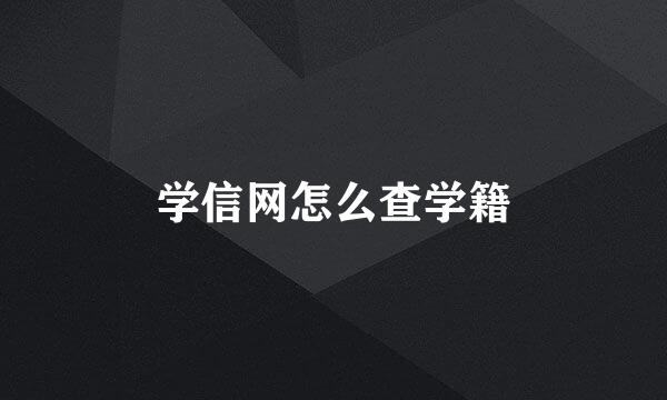 学信网怎么查学籍