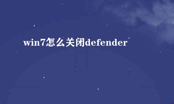 win7怎么关闭defender
