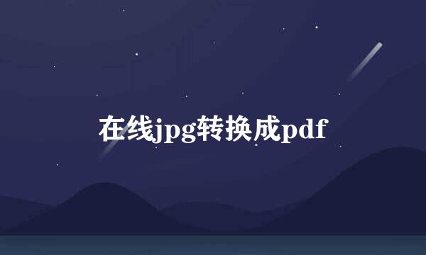在线jpg转换成pdf