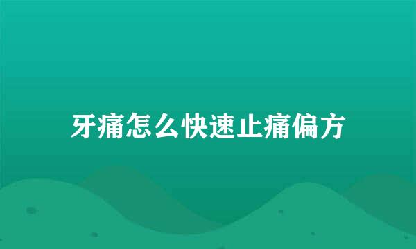 牙痛怎么快速止痛偏方