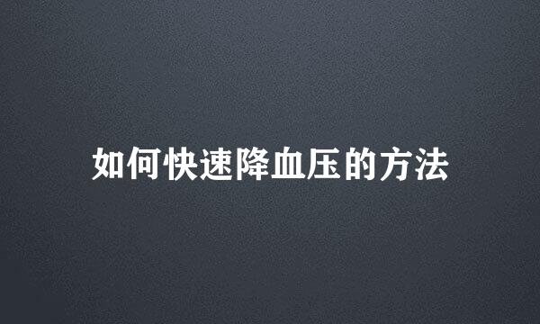 如何快速降血压的方法