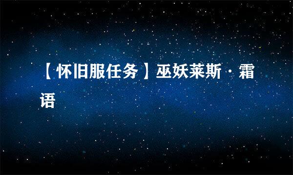 【怀旧服任务】巫妖莱斯·霜语