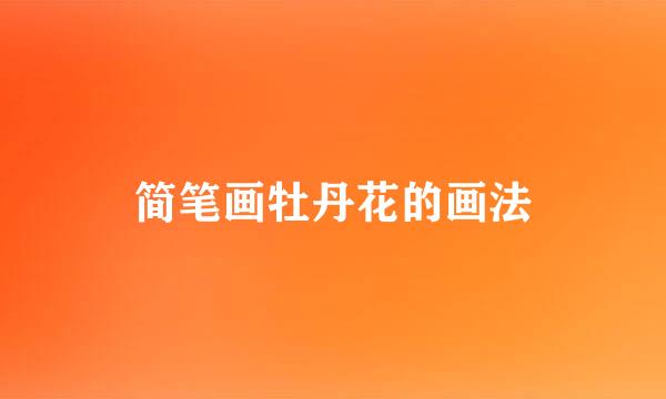 简笔画牡丹花的画法