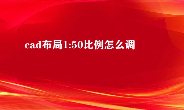 cad布局1:50比例怎么调