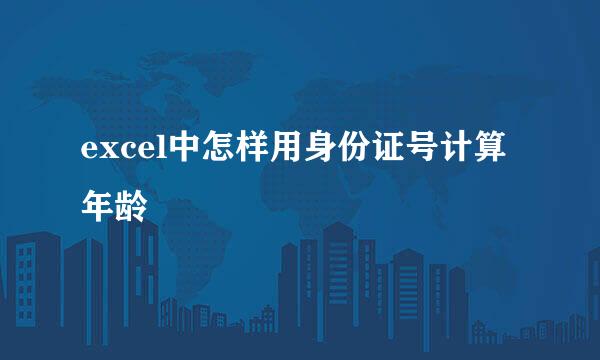 excel中怎样用身份证号计算年龄