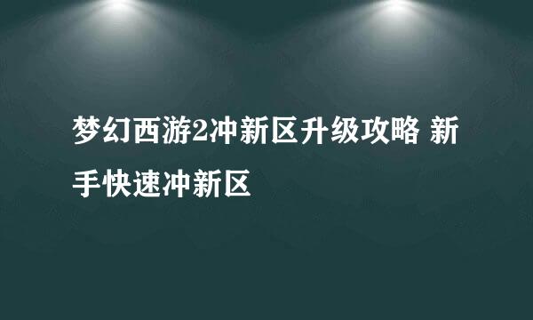 梦幻西游2冲新区升级攻略 新手快速冲新区