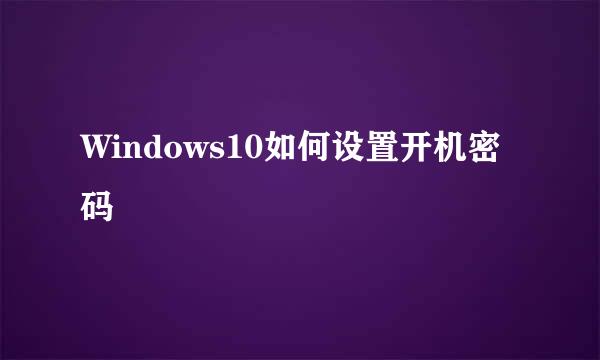 Windows10如何设置开机密码