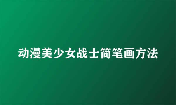 动漫美少女战士简笔画方法