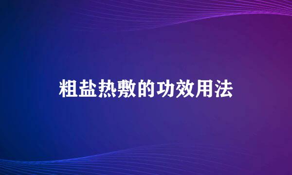 粗盐热敷的功效用法