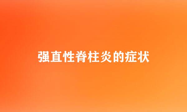 强直性脊柱炎的症状