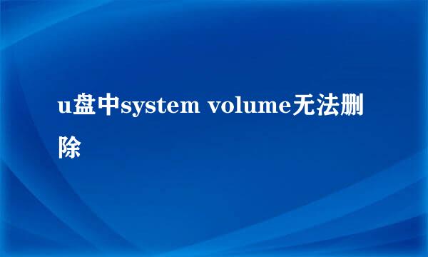 u盘中system volume无法删除