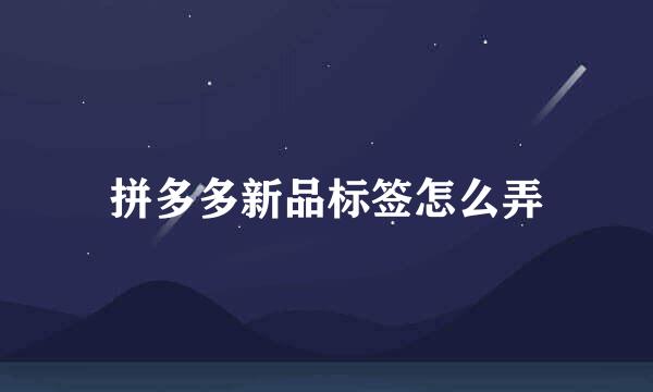 拼多多新品标签怎么弄