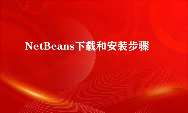 NetBeans下载和安装步骤
