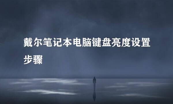 戴尔笔记本电脑键盘亮度设置步骤