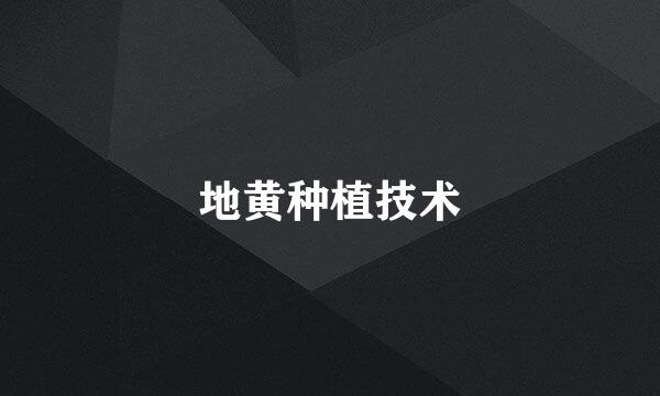 地黄种植技术